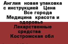 Cholestagel 625mg 180 , Англия, новая упаковка с инструкцией › Цена ­ 8 900 - Все города Медицина, красота и здоровье » Лекарственные средства   . Костромская обл.